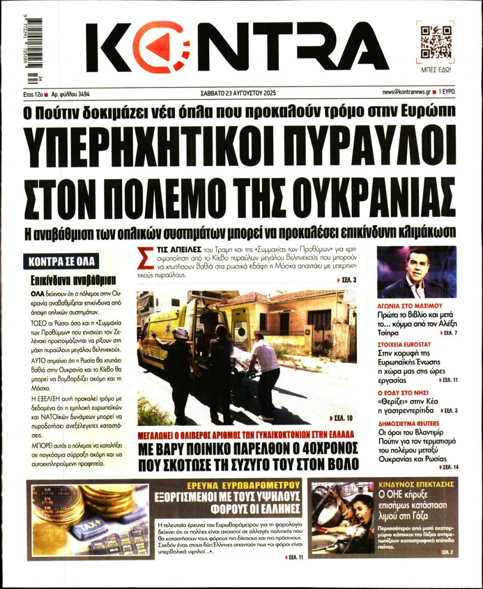 Πρωτοσέλιδο Εφημερίδας - KONTRA NEWS - 2025-08-23