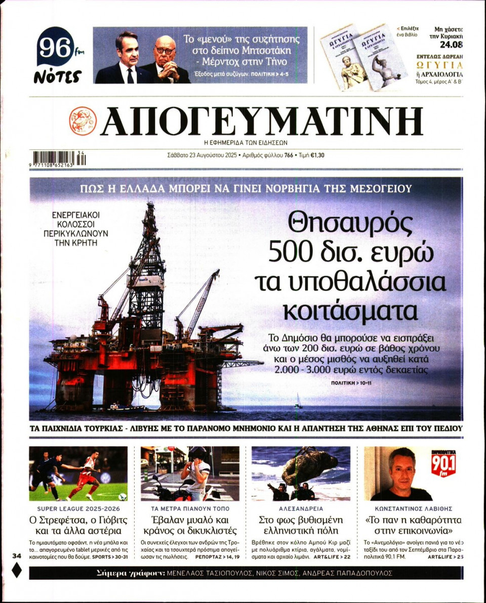 Πρωτοσέλιδο Εφημερίδας - Απογευματινή - 2025-08-23