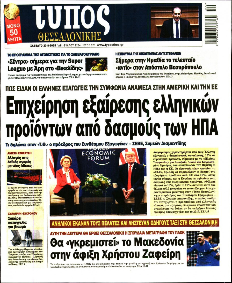 Πρωτοσέλιδο Εφημερίδας - Τύπος Θεσσαλονίκης - 2025-08-23