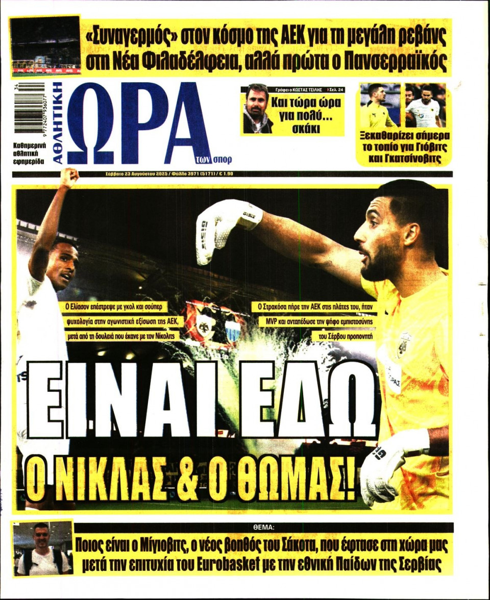 Πρωτοσέλιδο Εφημερίδας - Ώρα για Σπόρ - 2025-08-23