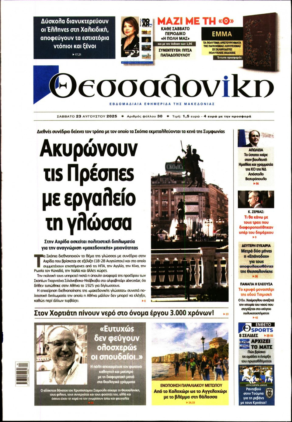 Πρωτοσέλιδο Εφημερίδας - Θεσσαλονίκη - 2025-08-23