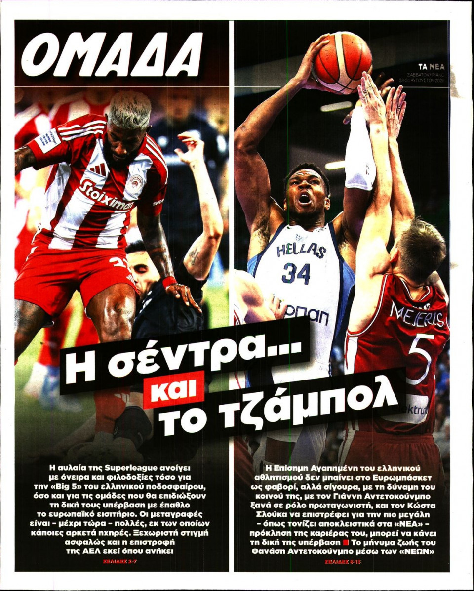 Πρωτοσέλιδο Εφημερίδας - ΤΑ ΝΕΑ_ΟΜΑΔΑ - 2025-08-23