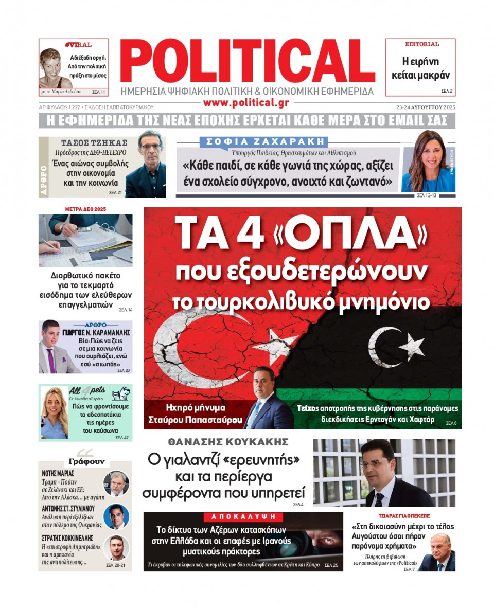 Πρωτοσέλιδο Εφημερίδας - Political - 2025-08-23