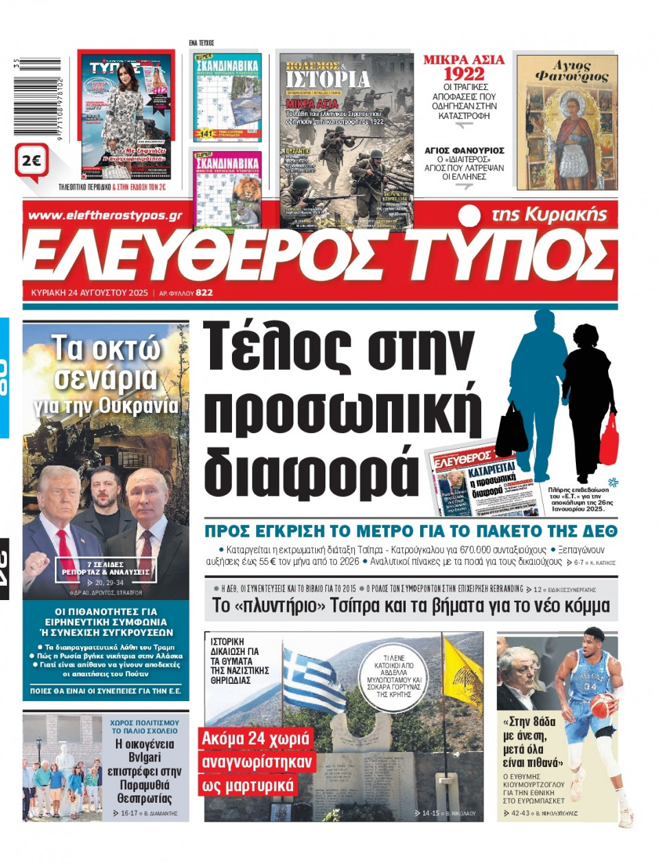 Πρωτοσέλιδο Εφημερίδας - Ελεύθερος Τύπος - 2025-08-24