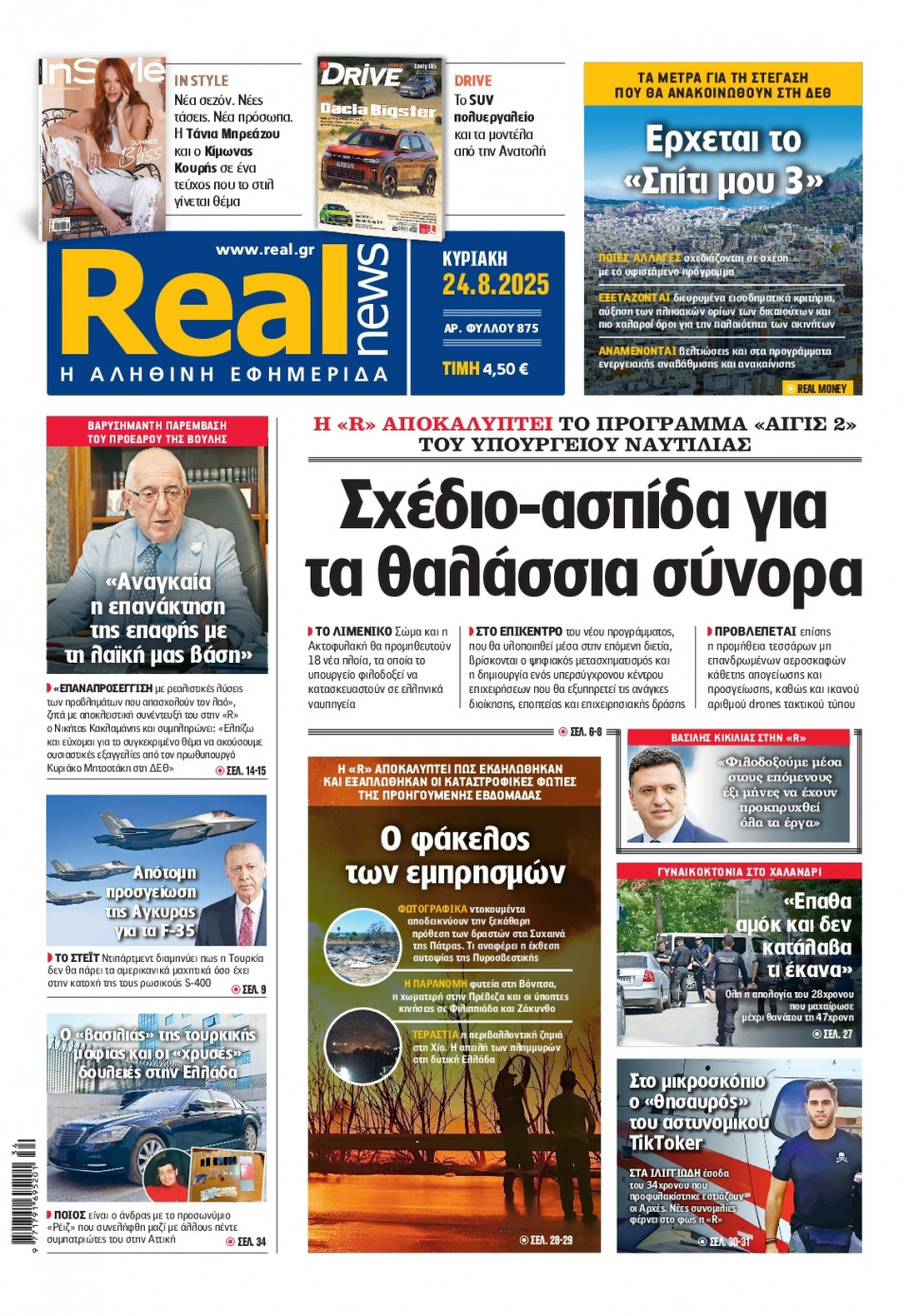 Πρωτοσέλιδο Εφημερίδας - Real News - 2025-08-24