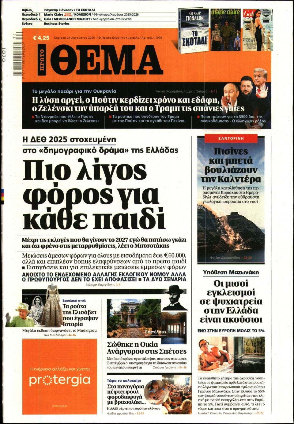 Πρωτοσέλιδο Εφημερίδας - Πρώτο Θέμα - 2025-08-24