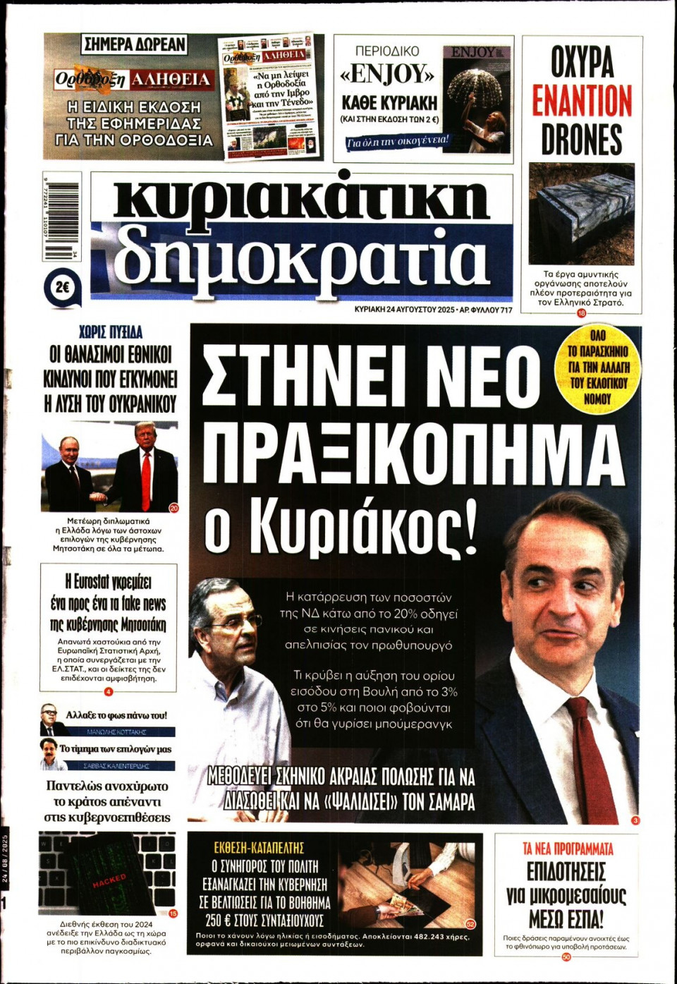 Πρωτοσέλιδο Εφημερίδας - ΚΥΡΙΑΚΑΤΙΚΗ ΔΗΜΟΚΡΑΤΙΑ - 2025-08-24
