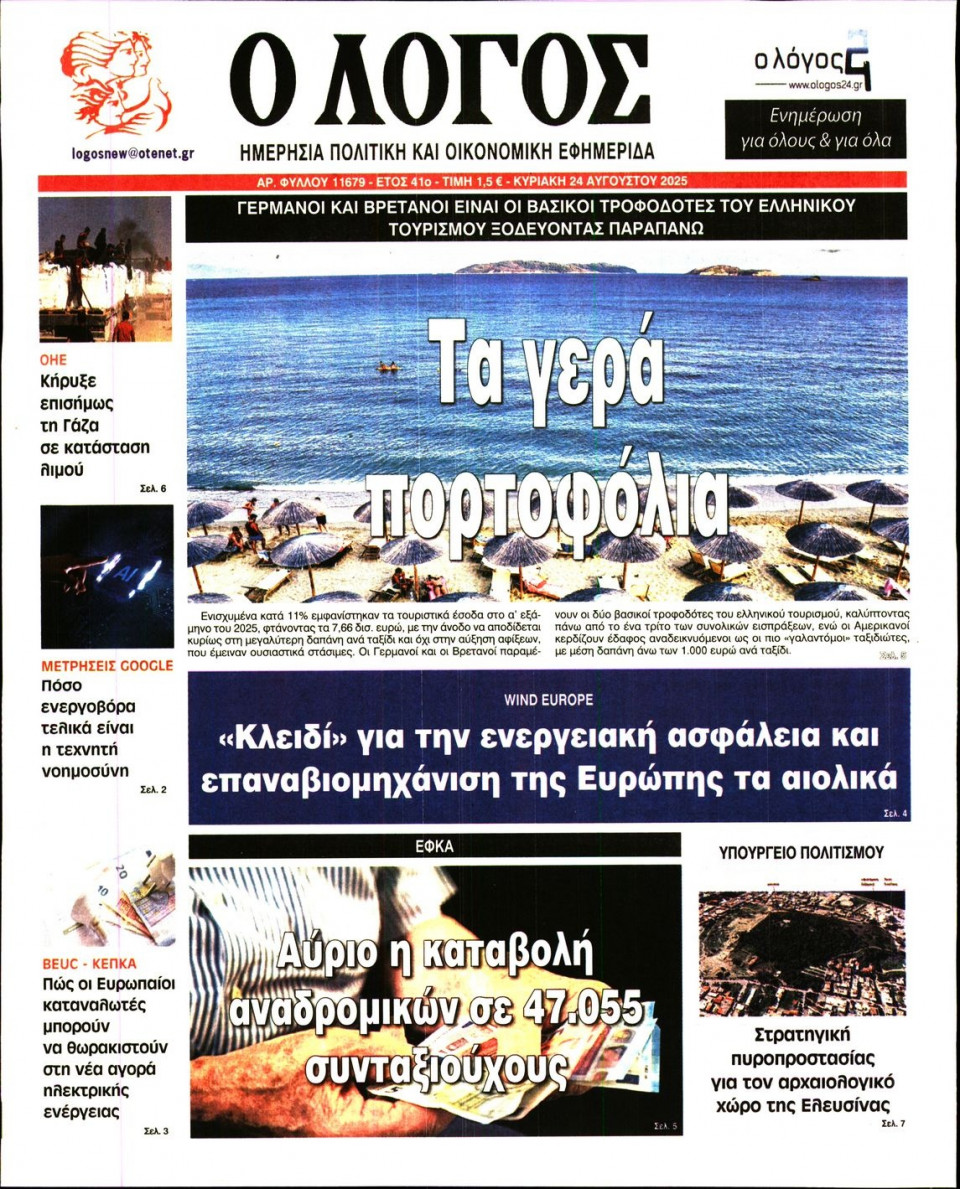 Πρωτοσέλιδο Εφημερίδας - Λόγος - 2025-08-24