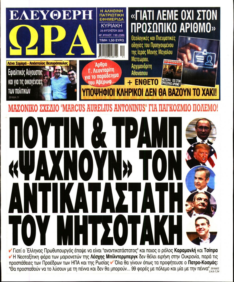 Πρωτοσέλιδο Εφημερίδας - Ελεύθερη Ώρα - 2025-08-24