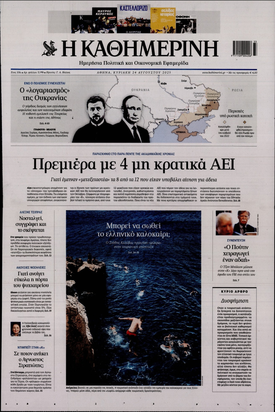 Πρωτοσέλιδο Εφημερίδας - Καθημερινή - 2025-08-24