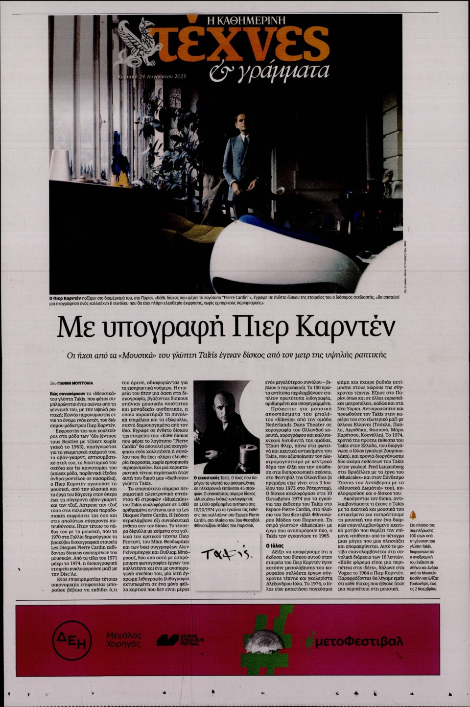 Πρωτοσέλιδο Εφημερίδας - ΚΑΘΗΜΕΡΙΝΗ ΚΥΡ_ΤΕΧΝΕΣ - 2025-08-24