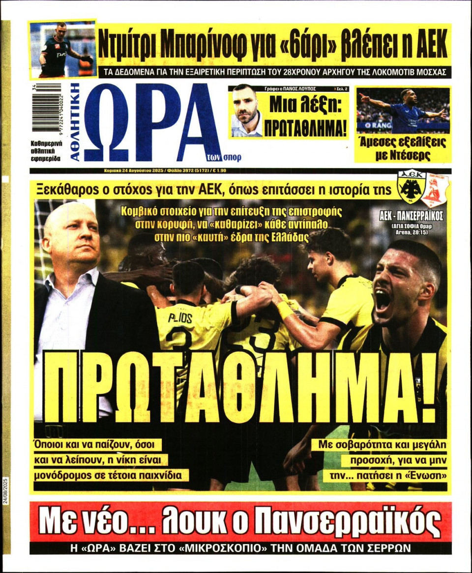 Πρωτοσέλιδο Εφημερίδας - Ώρα για Σπόρ - 2025-08-24