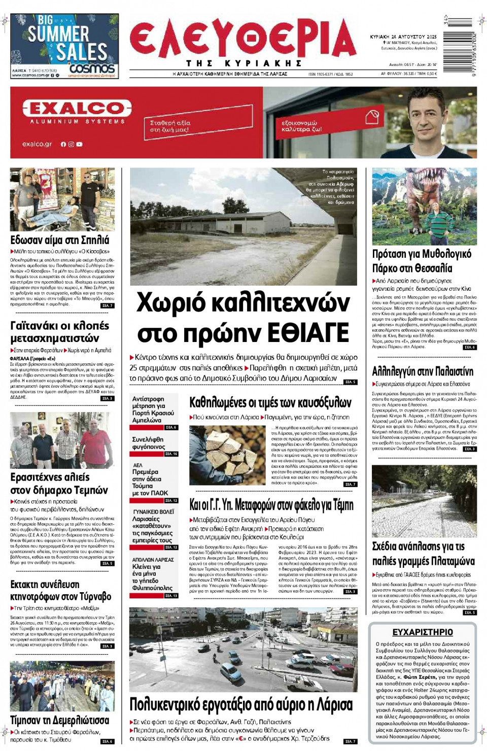 Πρωτοσέλιδο Εφημερίδας - Ελευθερία Λάρισας - 2025-08-24