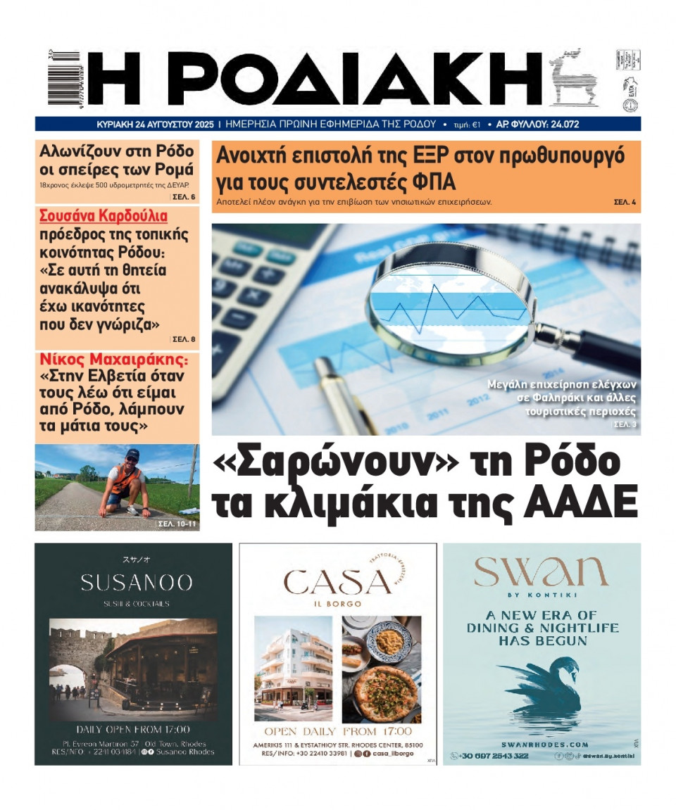 Πρωτοσέλιδο Εφημερίδας - Ροδιακή - 2025-08-24