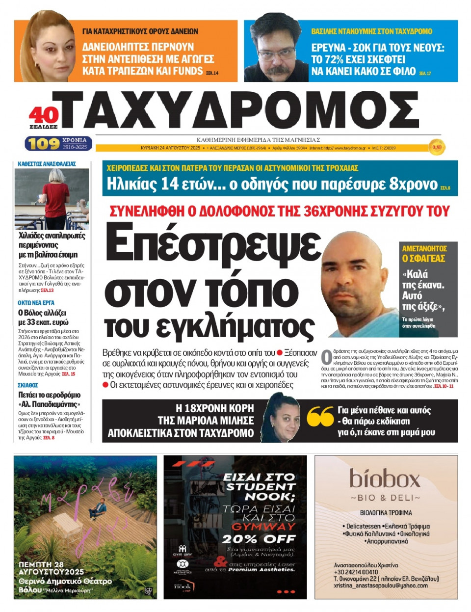 Πρωτοσέλιδο Εφημερίδας - Ταχυδρόμος Μαγνησίας - 2025-08-24