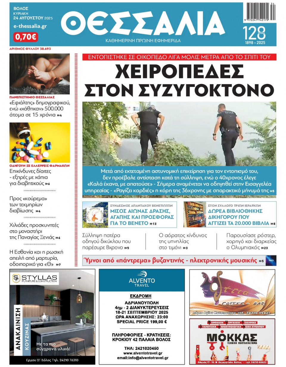 Πρωτοσέλιδο Εφημερίδας - Θεσσαλία Βόλου - 2025-08-24