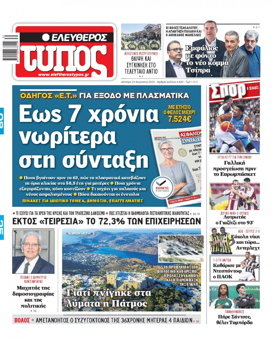 Πρωτοσέλιδο Εφημερίδας - Ελεύθερος Τύπος - 2025-08-25