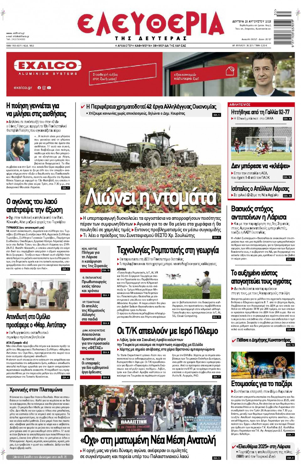 Πρωτοσέλιδο Εφημερίδας - Ελευθερία Λάρισας - 2025-08-25