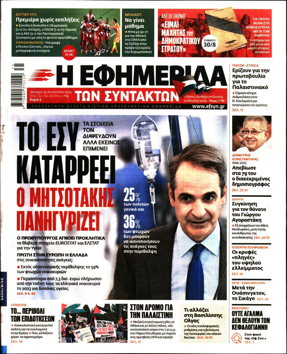 Πρωτοσέλιδο Εφημερίδας - Η ΕΦΗΜΕΡΙΔΑ ΤΩΝ ΣΥΝΤΑΚΤΩΝ - 2025-08-25