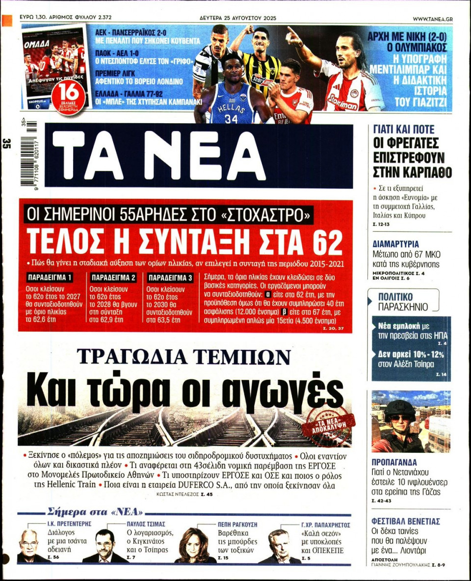 Πρωτοσέλιδο Εφημερίδας - Τα Νέα - 2025-08-25