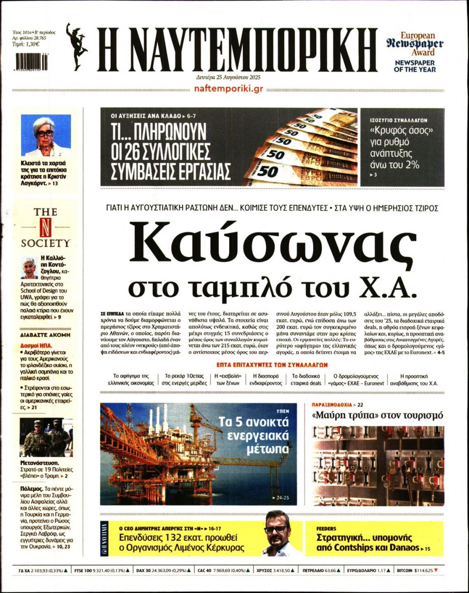 Πρωτοσέλιδο Εφημερίδας - Ναυτεμπορική - 2025-08-25