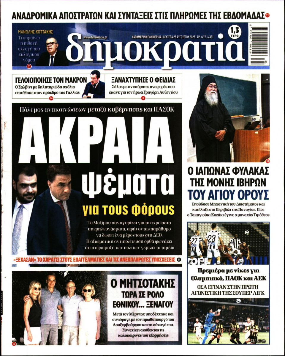 Πρωτοσέλιδο Εφημερίδας - ΔΗΜΟΚΡΑΤΙΑ - 2025-08-25