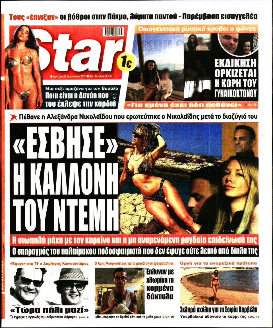 Πρωτοσέλιδο Εφημερίδας - Star Press - 2025-08-25