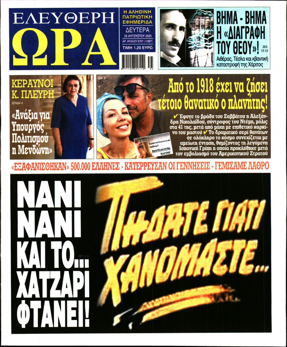 Πρωτοσέλιδο Εφημερίδας - Ελεύθερη Ώρα - 2025-08-25