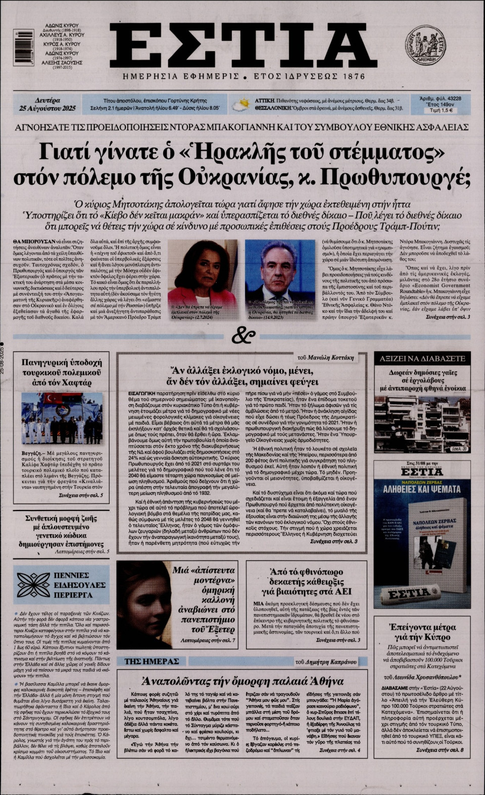 Πρωτοσέλιδο Εφημερίδας - Εστία - 2025-08-25