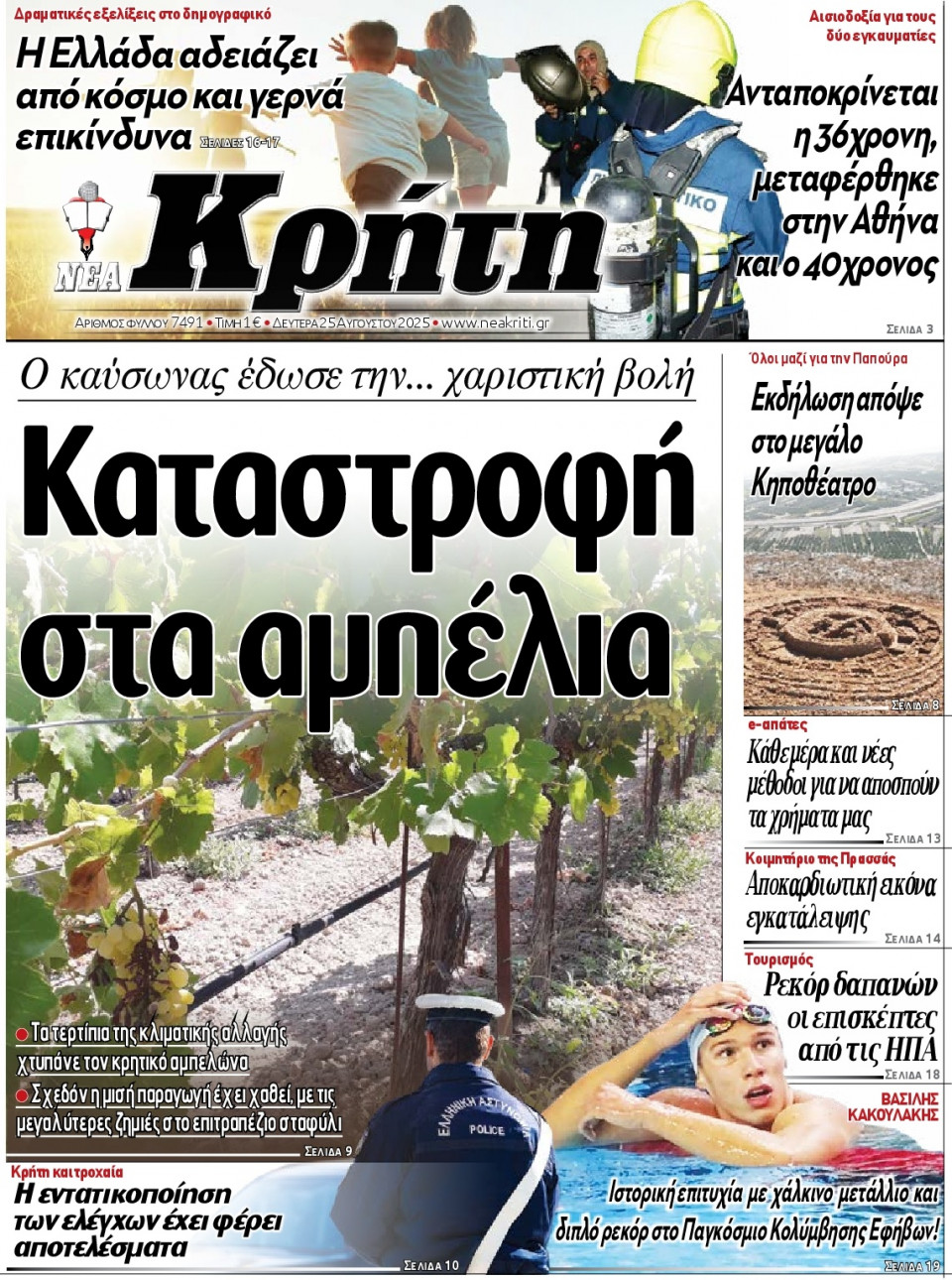 Πρωτοσέλιδο Εφημερίδας - Νέα Κρήτη Ηρακλείου - 2025-08-25
