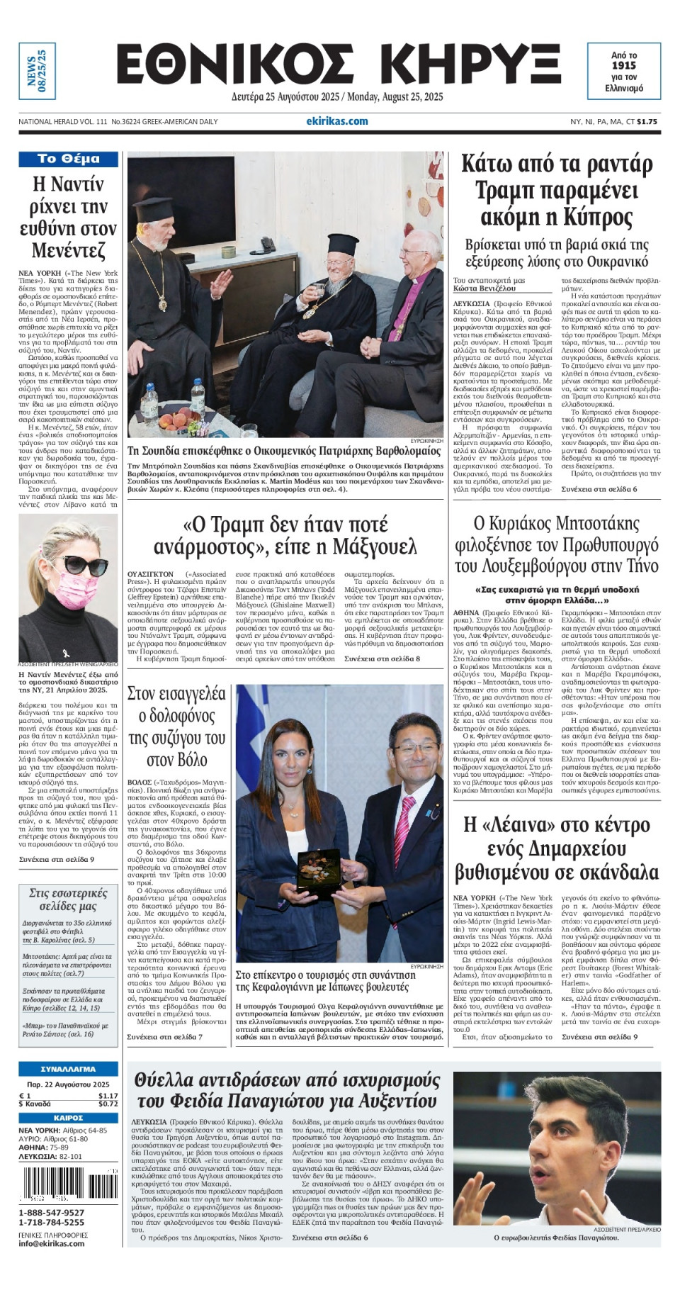 Πρωτοσέλιδο Εφημερίδας - ΕΘΝΙΚΟΣ ΚΗΡΥΞ ΝΕΑΣ ΥΟΡΚΗΣ - 2025-08-25