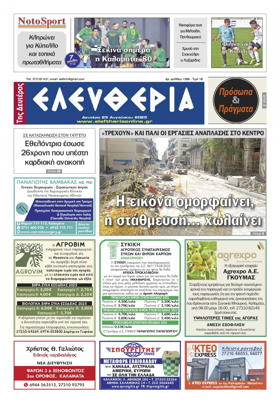 Πρωτοσέλιδο Εφημερίδας - Ελευθερία Καλαμάτας - 2025-08-25