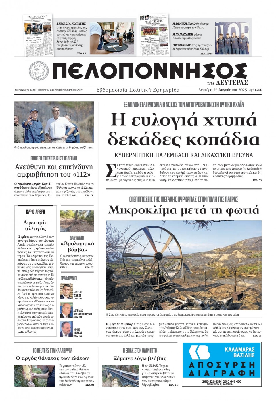 Πρωτοσέλιδο Εφημερίδας - Πελοπόννησος - 2025-08-25