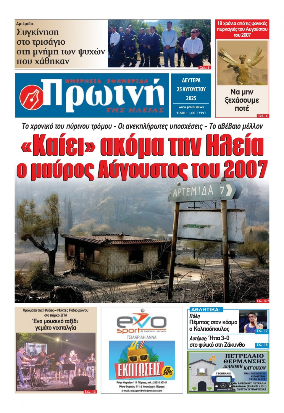 Πρωτοσέλιδο Εφημερίδας - Πρωινή Ηλείας - 2025-08-25