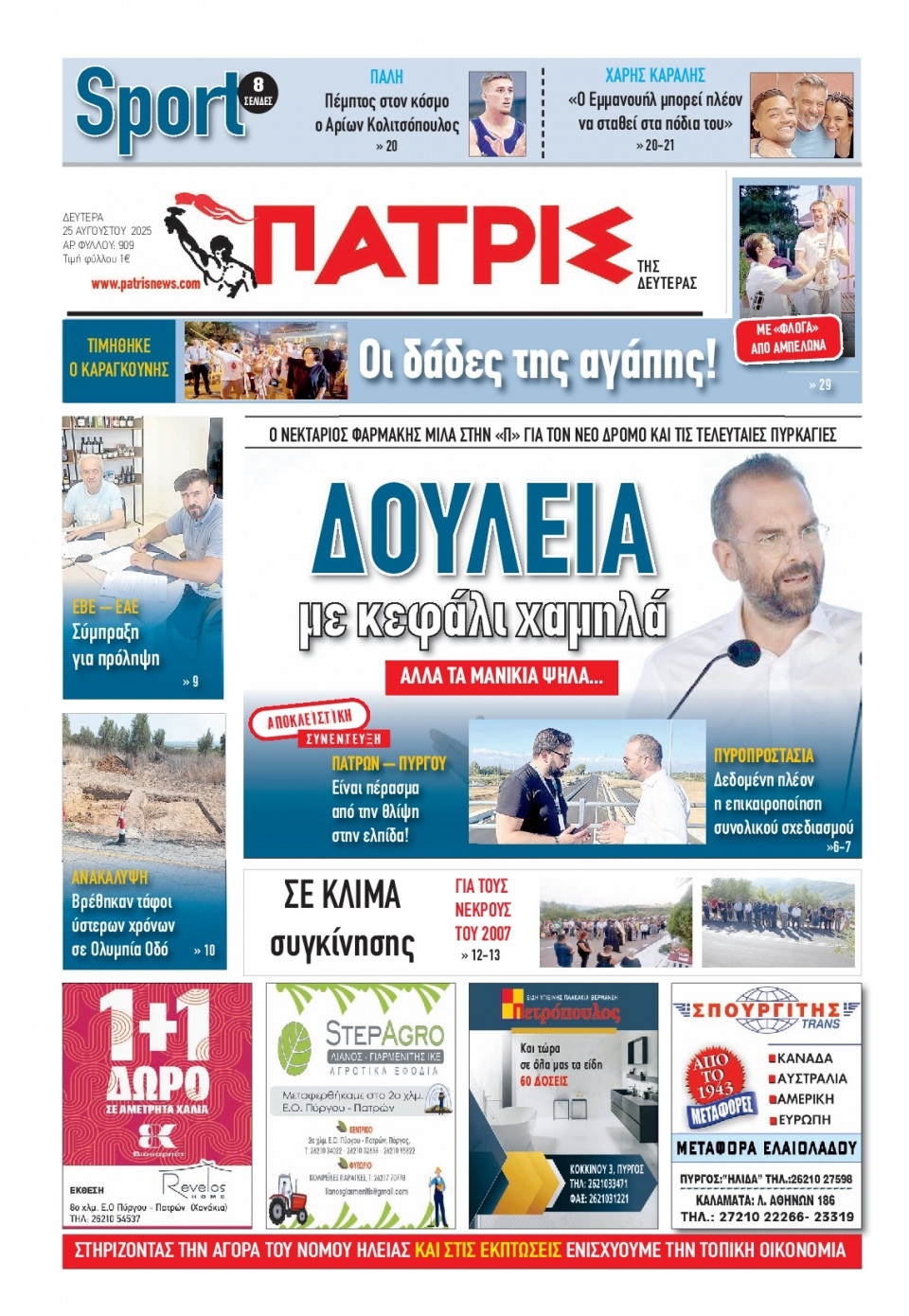 Πρωτοσέλιδο Εφημερίδας - Πατρίς Πύργου - 2025-08-25