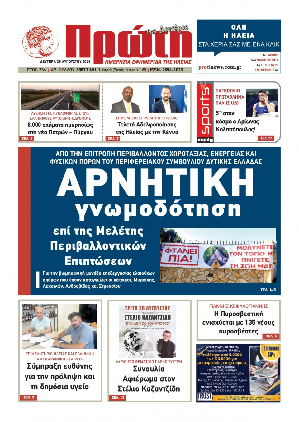 Πρωτοσέλιδο Εφημερίδας - Πρώτη Ηλείας - 2025-08-25