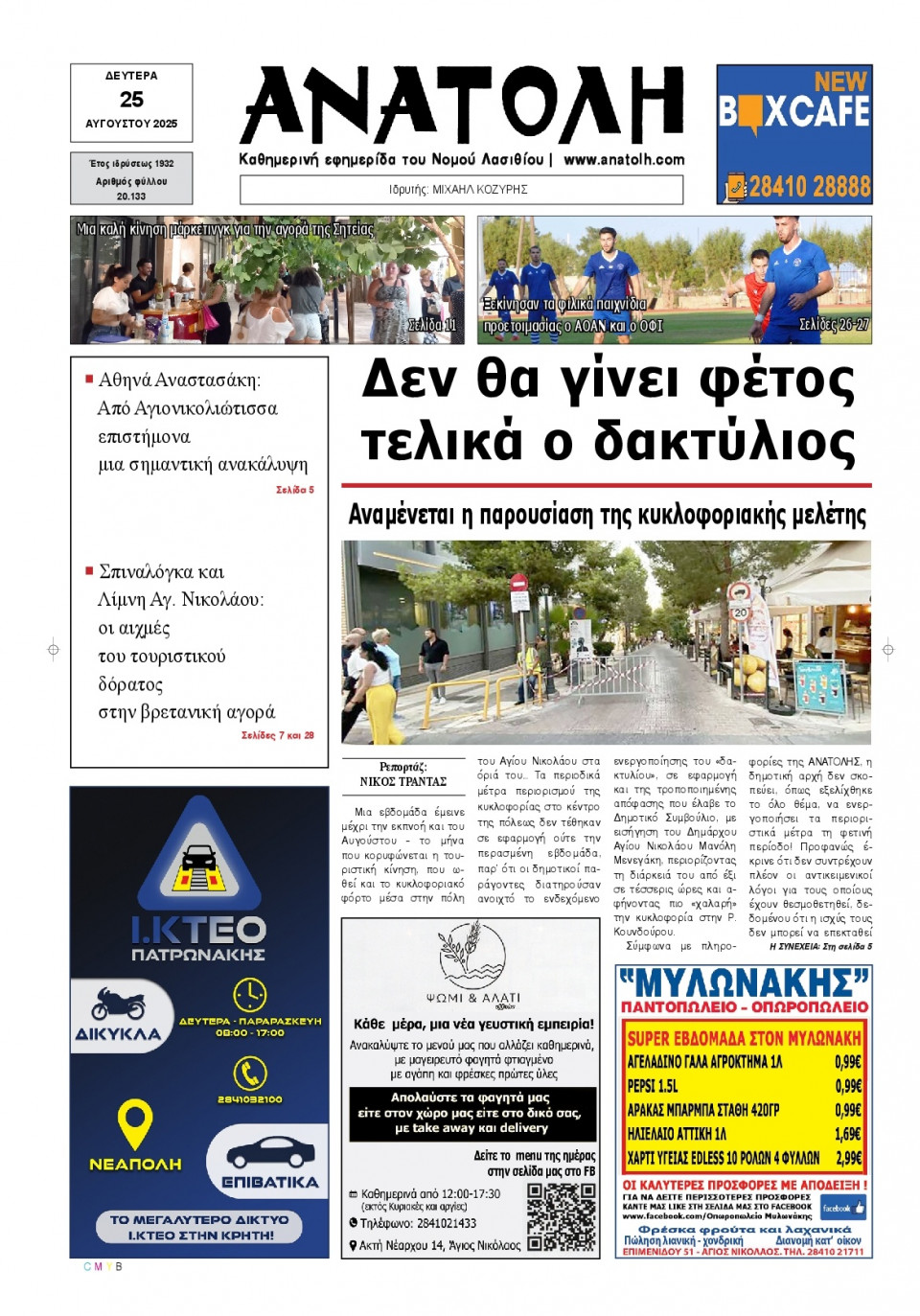 Πρωτοσέλιδο Εφημερίδας - Ανατολή Λασιθείου - 2025-08-25