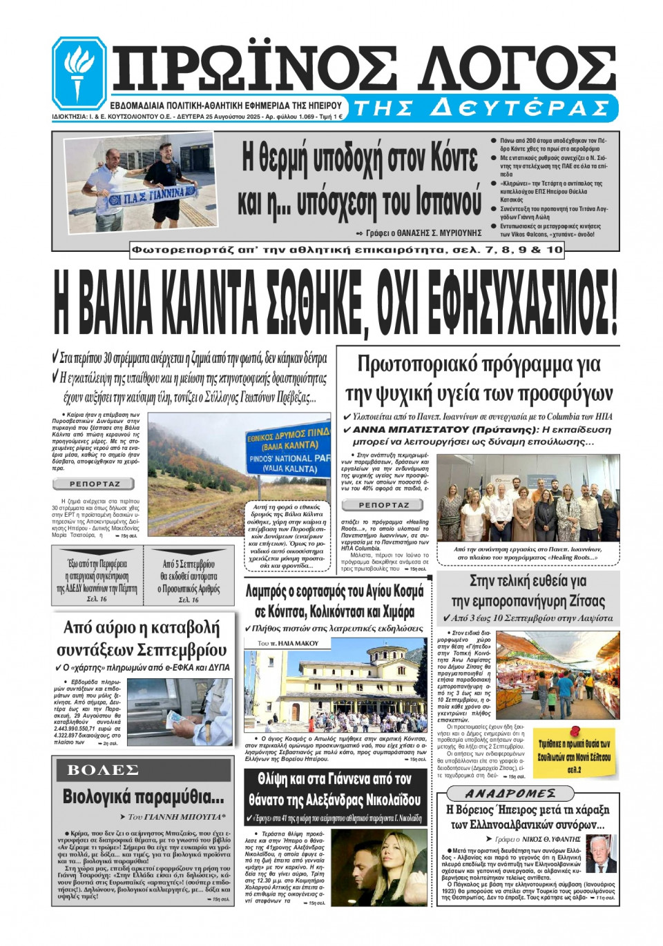 Πρωτοσέλιδο Εφημερίδας - Πρωινός Λόγος Ιωαννίνων - 2025-08-25