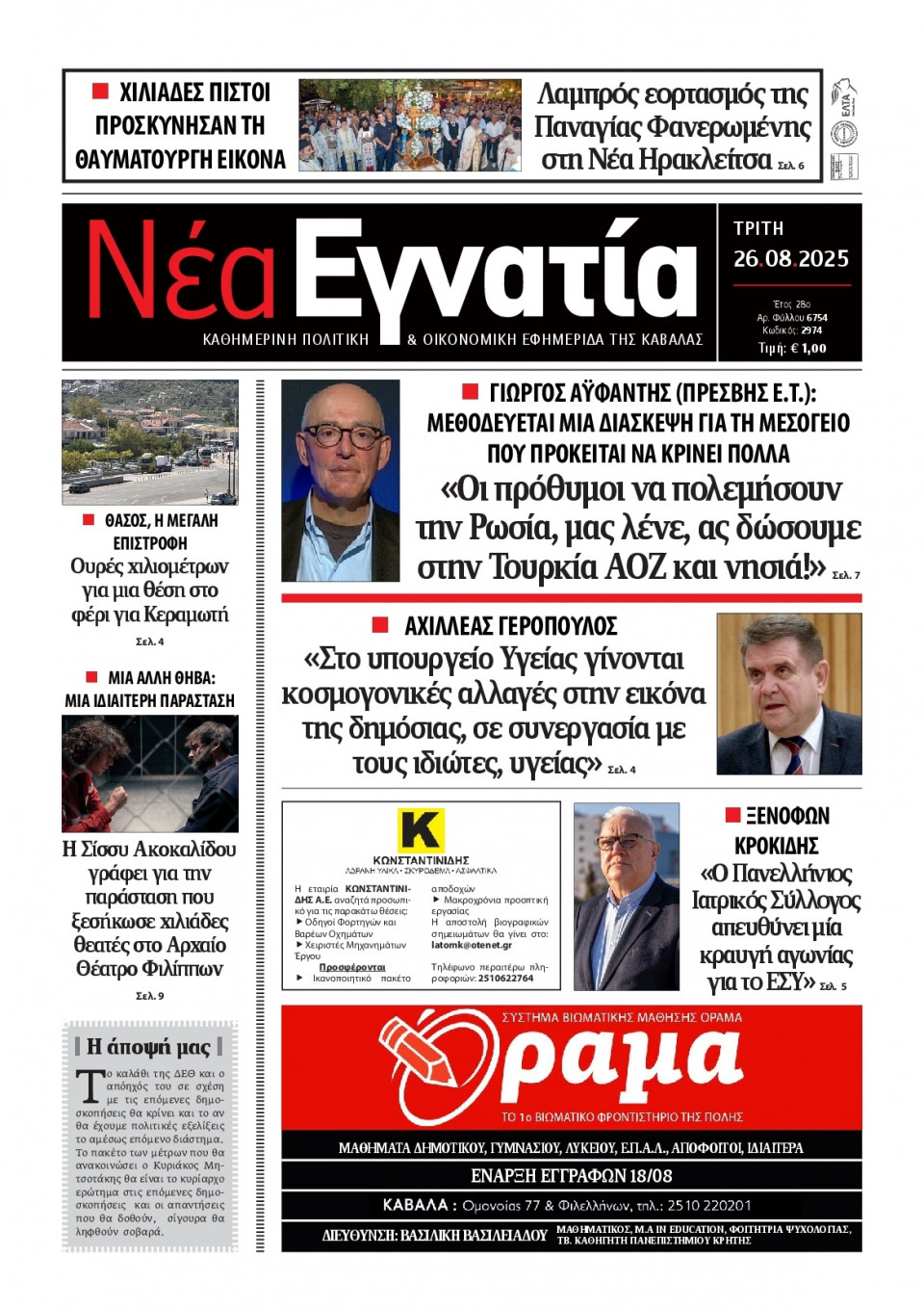 Πρωτοσέλιδο Εφημερίδας - Νέα Εγνατία Καβάλας - 2025-08-26