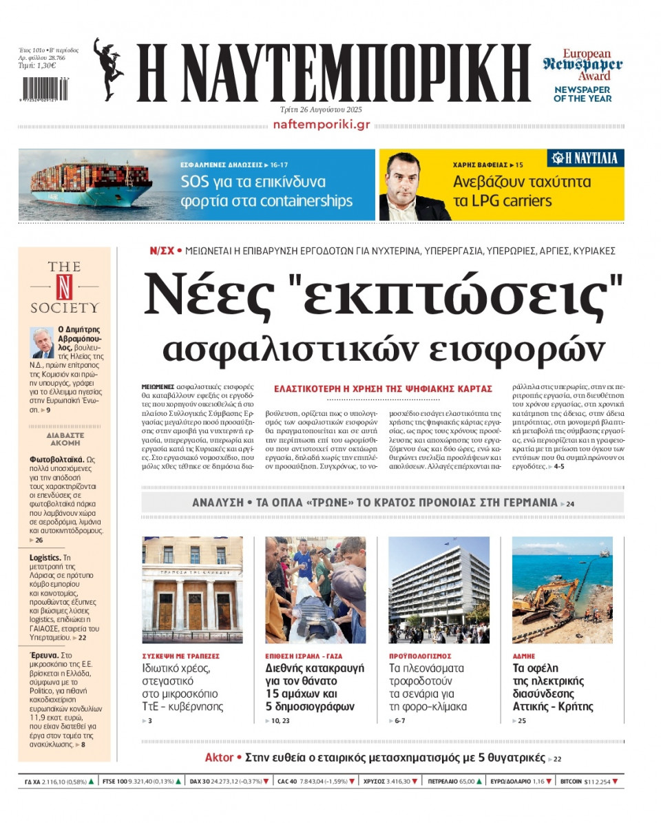 Πρωτοσέλιδο Εφημερίδας - Ναυτεμπορική - 2025-08-26