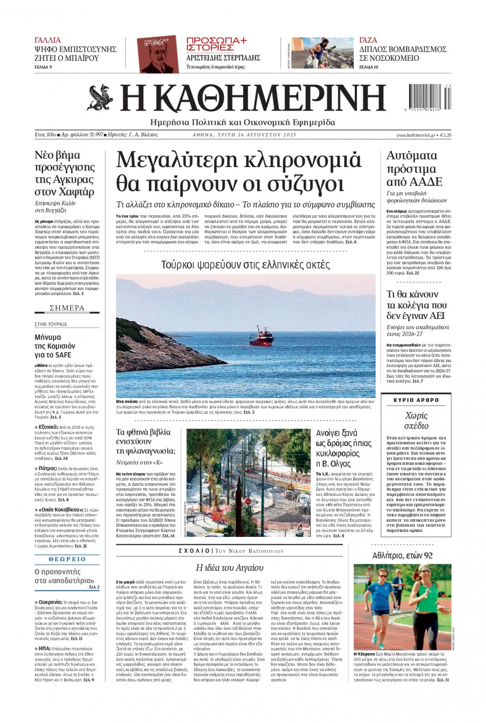 Πρωτοσέλιδο Εφημερίδας - Καθημερινή - 2025-08-26