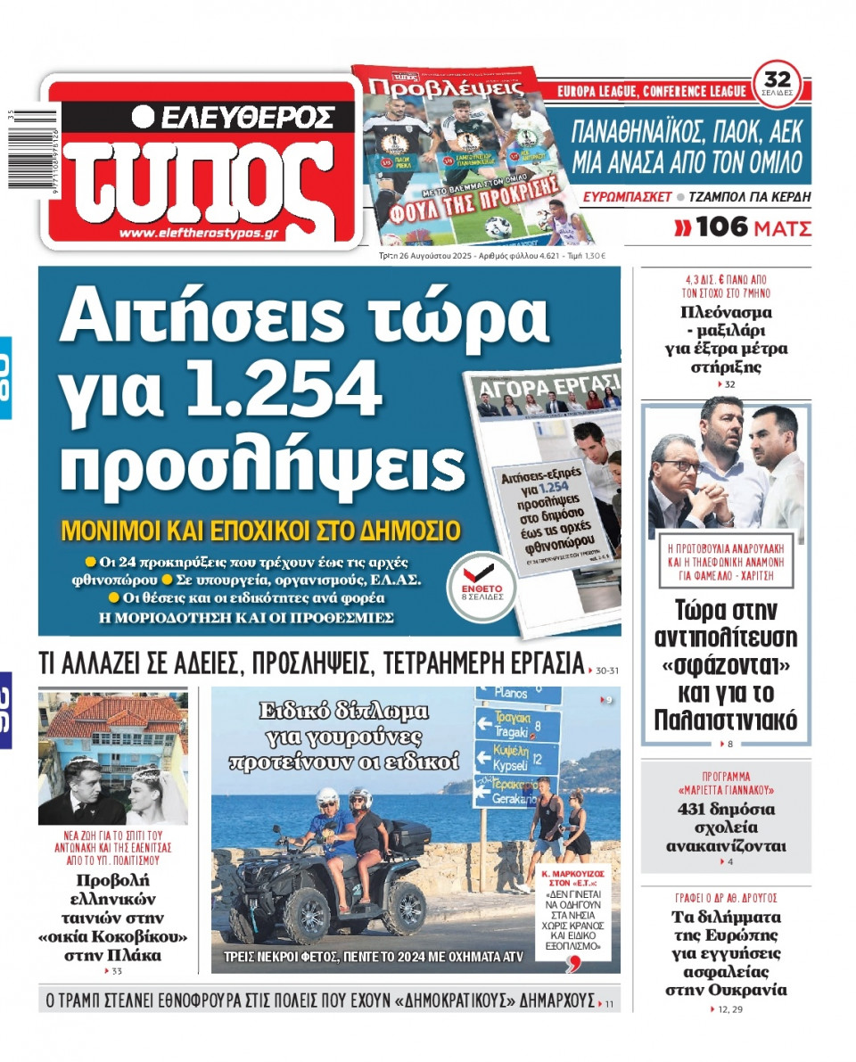 Πρωτοσέλιδο Εφημερίδας - Ελεύθερος Τύπος - 2025-08-26