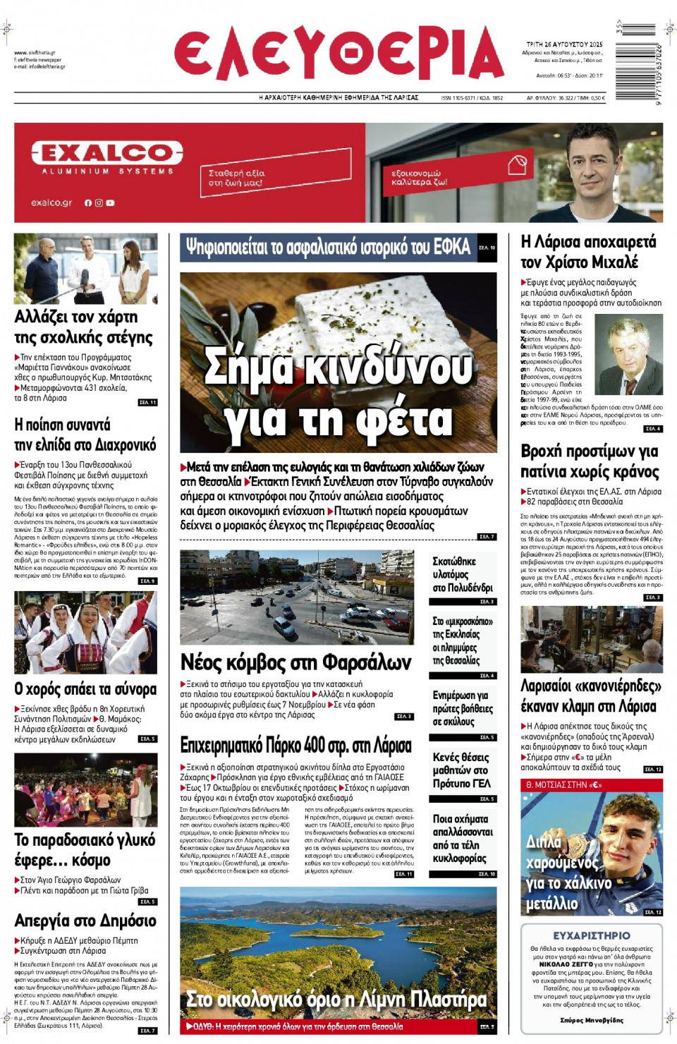 Πρωτοσέλιδο Εφημερίδας - Ελευθερία Λάρισας - 2025-08-26