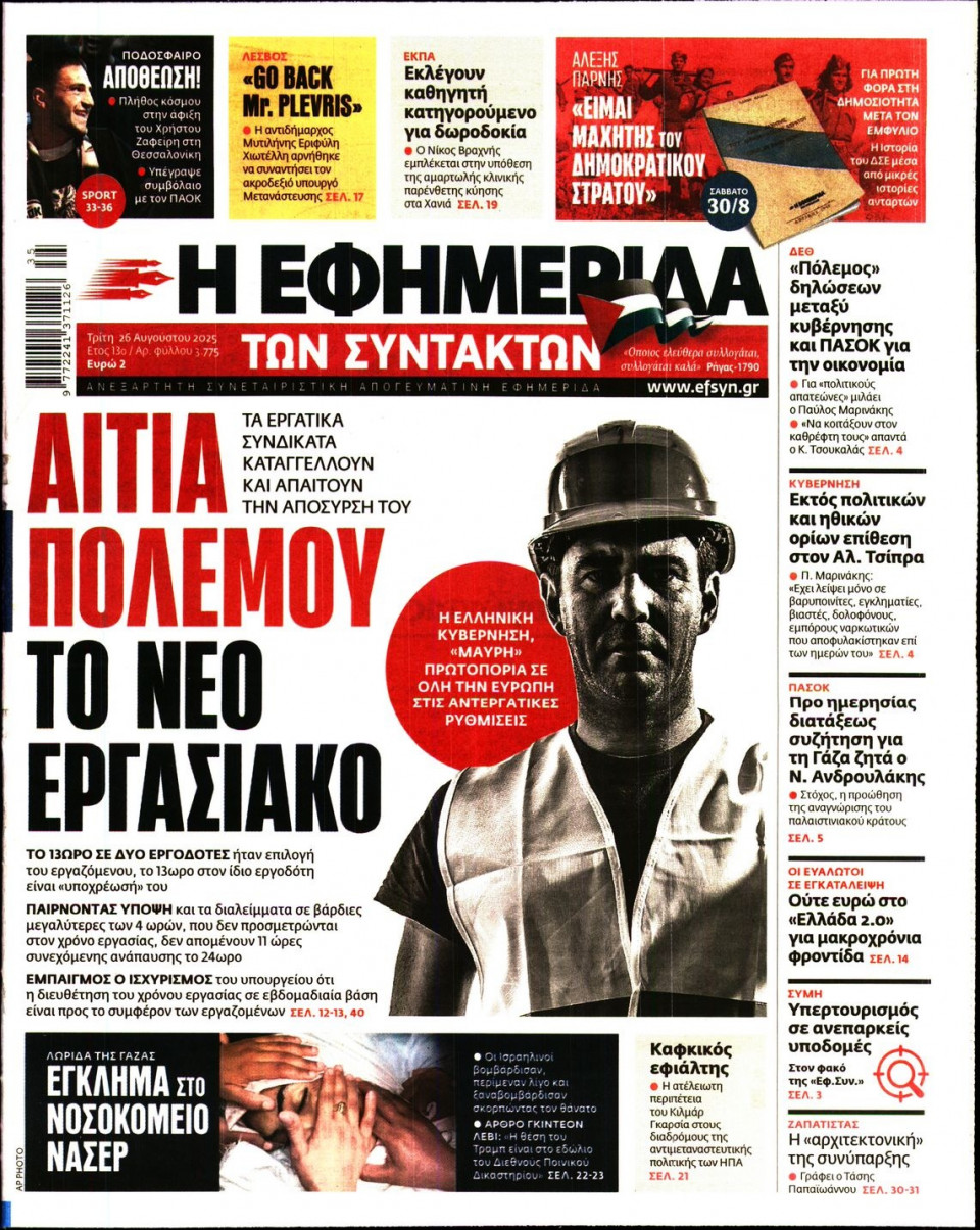 Πρωτοσέλιδο Εφημερίδας - Η ΕΦΗΜΕΡΙΔΑ ΤΩΝ ΣΥΝΤΑΚΤΩΝ - 2025-08-26