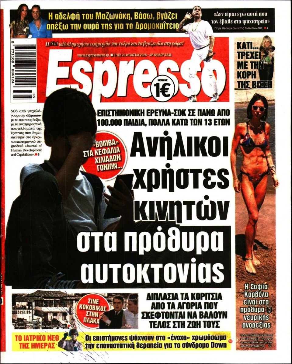 Πρωτοσέλιδο Εφημερίδας - Espresso - 2025-08-26