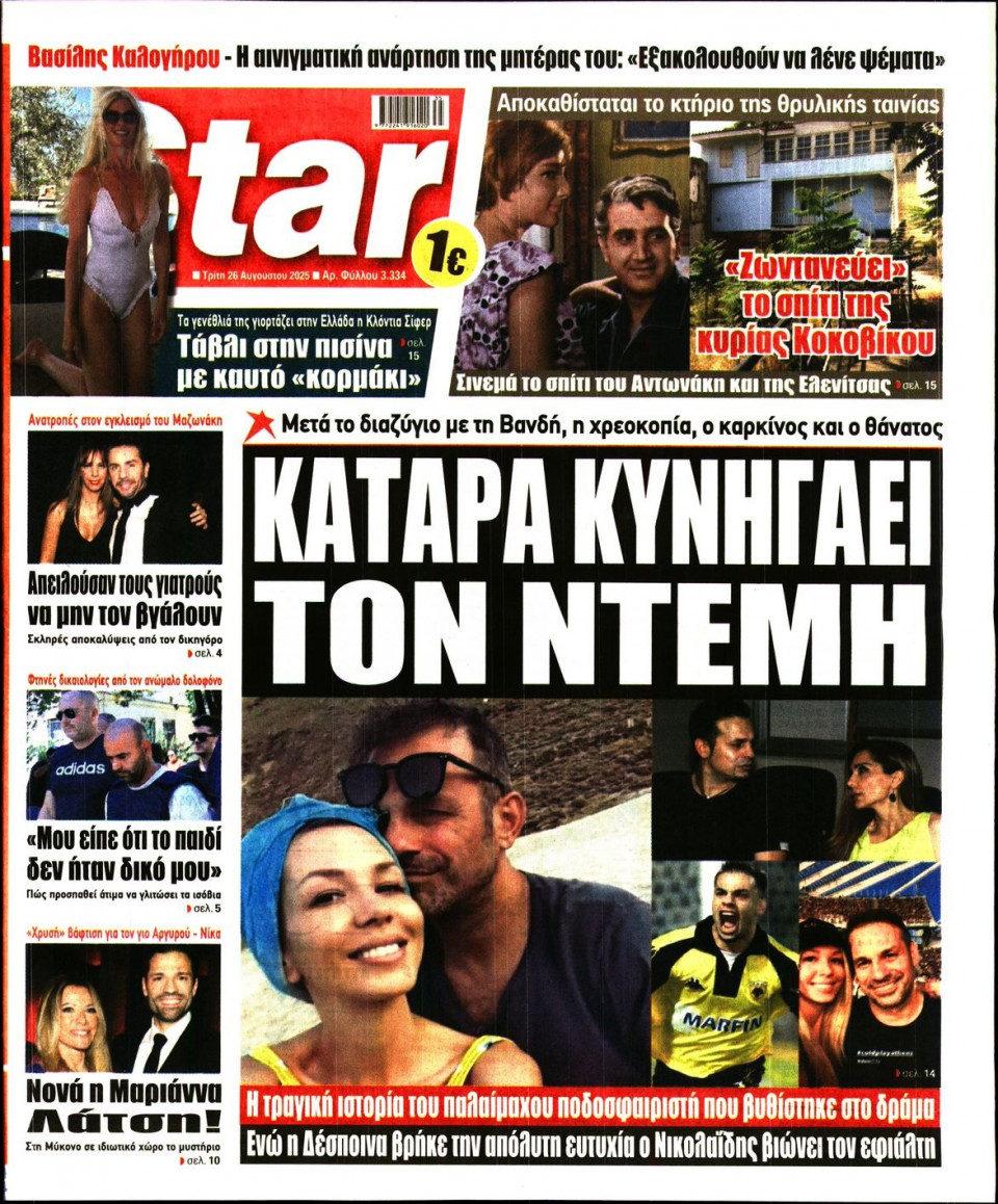 Πρωτοσέλιδο Εφημερίδας - Star Press - 2025-08-26