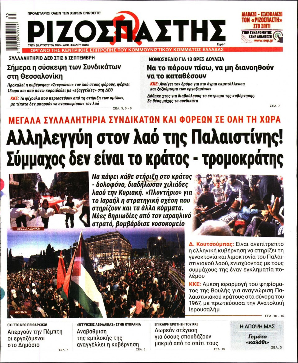 Πρωτοσέλιδο Εφημερίδας - Ριζοσπάστης - 2025-08-26