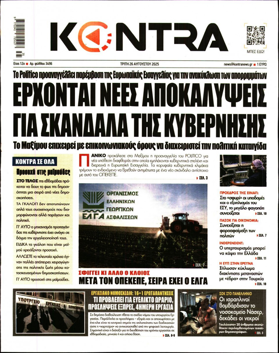 Πρωτοσέλιδο Εφημερίδας - KONTRA NEWS - 2025-08-26