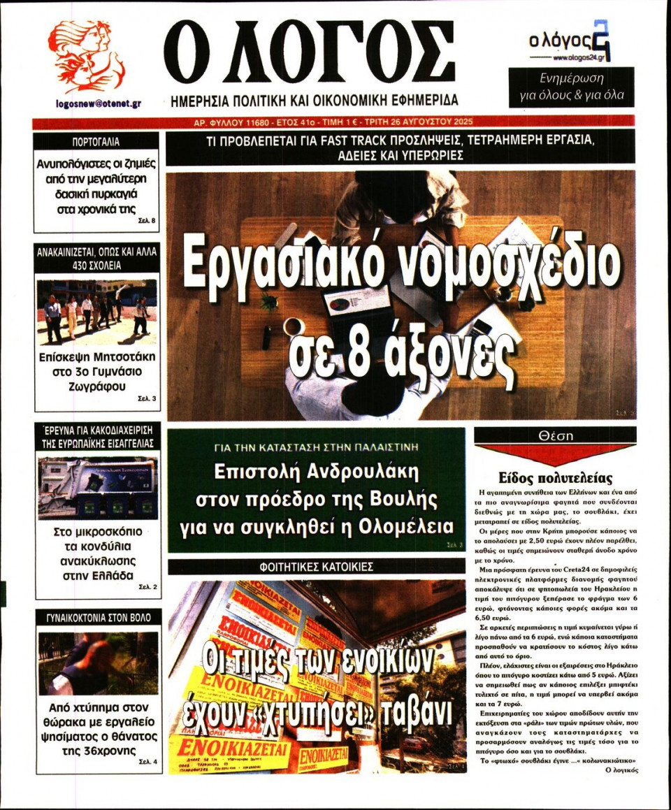 Πρωτοσέλιδο Εφημερίδας - Λόγος - 2025-08-26