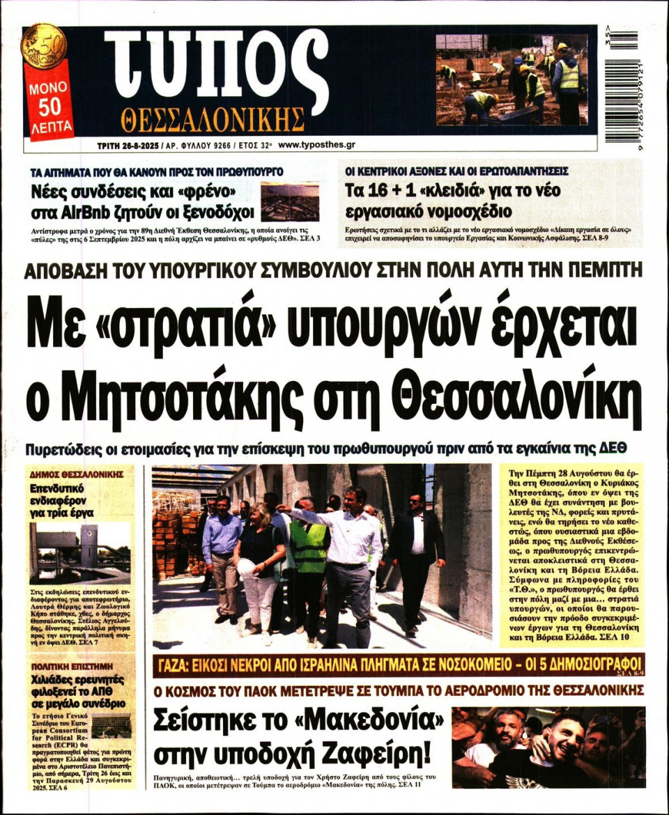 Πρωτοσέλιδο Εφημερίδας - Τύπος Θεσσαλονίκης - 2025-08-26